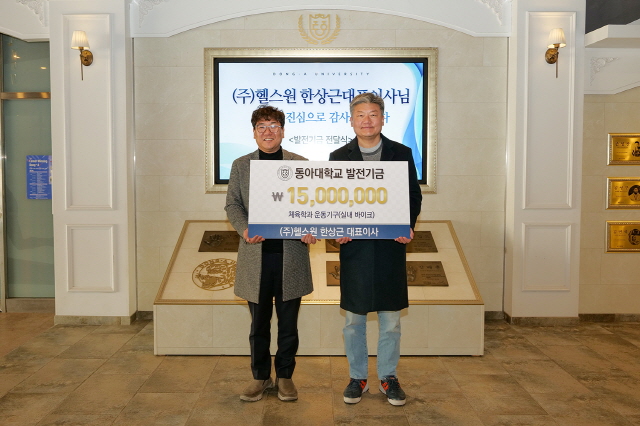 ㈜헬스원, 동아대에 1,500만 원 상당 운동기구 기부