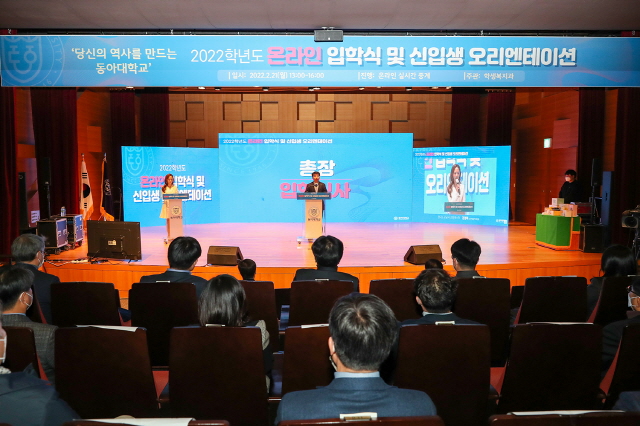 동아대, ‘2022학년도 온라인 입학식 및 신입생 오리엔테이션’ 개최