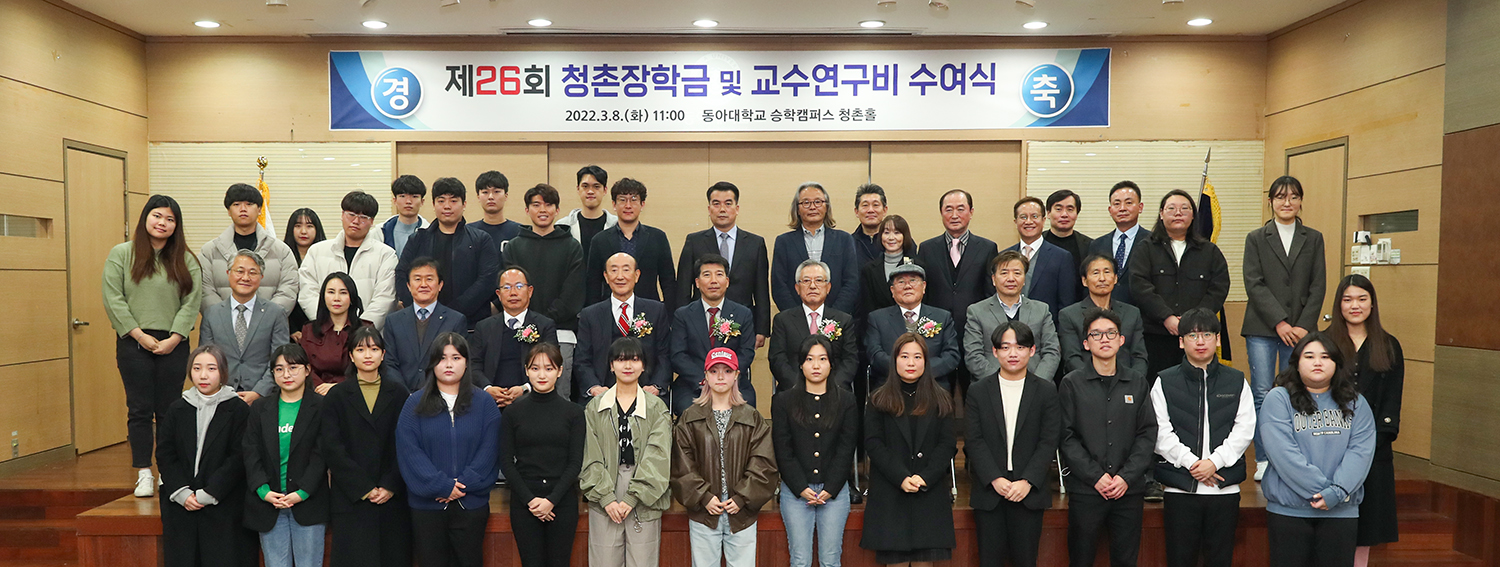 동아대, 제26회 청촌장학재단 장학금 및 교수연구비 수여