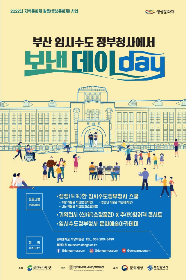동아대 석당박물관, 2022년 생생문화재 사업 ‘부산 임시수도 정부청사에서 보낸데이(day)∼!’ 운영