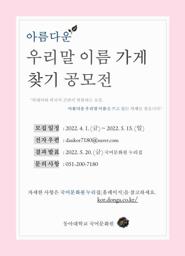 동아대 국어문화원, ‘2022년 아름다운 우리말 이름 가게 찾기 공모전’ 개최