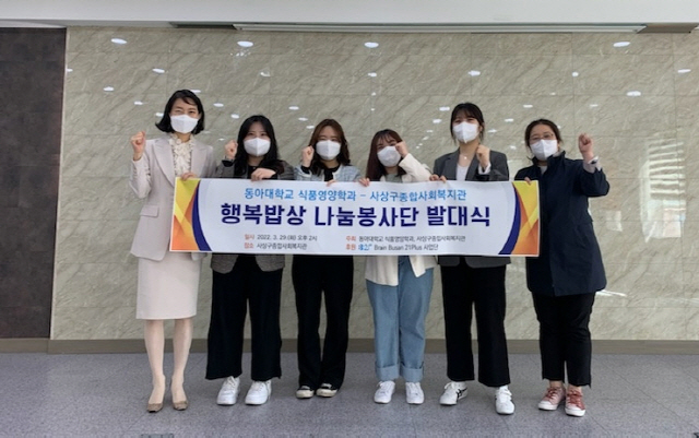 동아대 식품영양학과, 부산 사상구종합사회복지관과 ‘행복밥상 나눔봉사단’ 운영