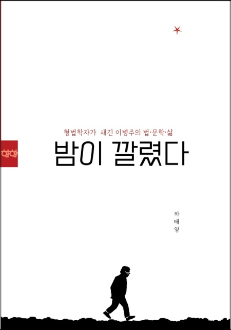 동아대 로스쿨 하태영 교수, 소설가 나림 이병주 조명한 『밤이 깔렸다』 출간