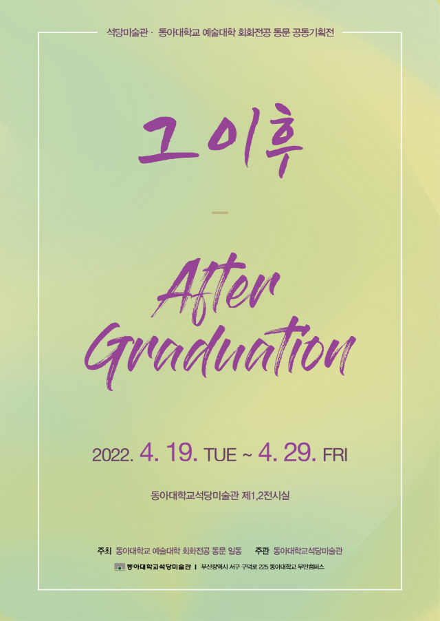 동아대 석당미술관-회화전공 동문, 공동기획전 ‘그 이후-After Graduation’ 개최