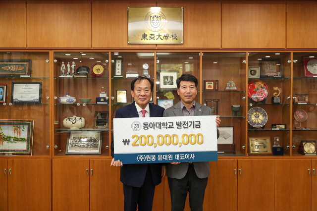 윤대원 (주)원봉 대표, 동아대 발전기금 2억 원 쾌척