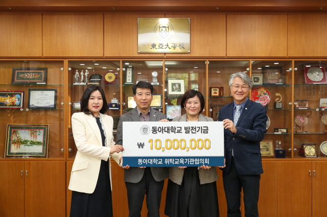 동아대 위탁교육기관협의회, 아동학과 발전기금 1,000만 원 기부