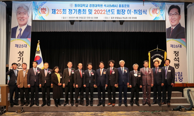 동아대 경영대학원 석사(MBA) 총동문회, 제25회 정기총회 및 회장 이·취임식 개최
