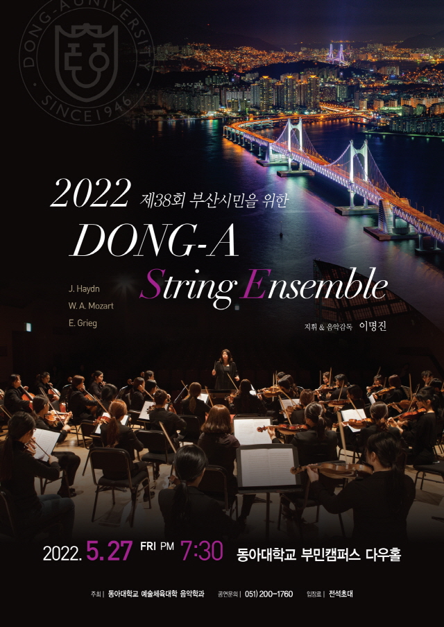 동아대 음악학과, 부산 시민 위한 ‘2022 동아 스트링 앙상블’ 개최