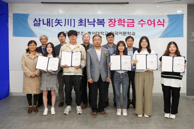 동아대 한국어문학과, ‘제1회 살내(矢川) 최낙복 장학금 수여식’ 개최