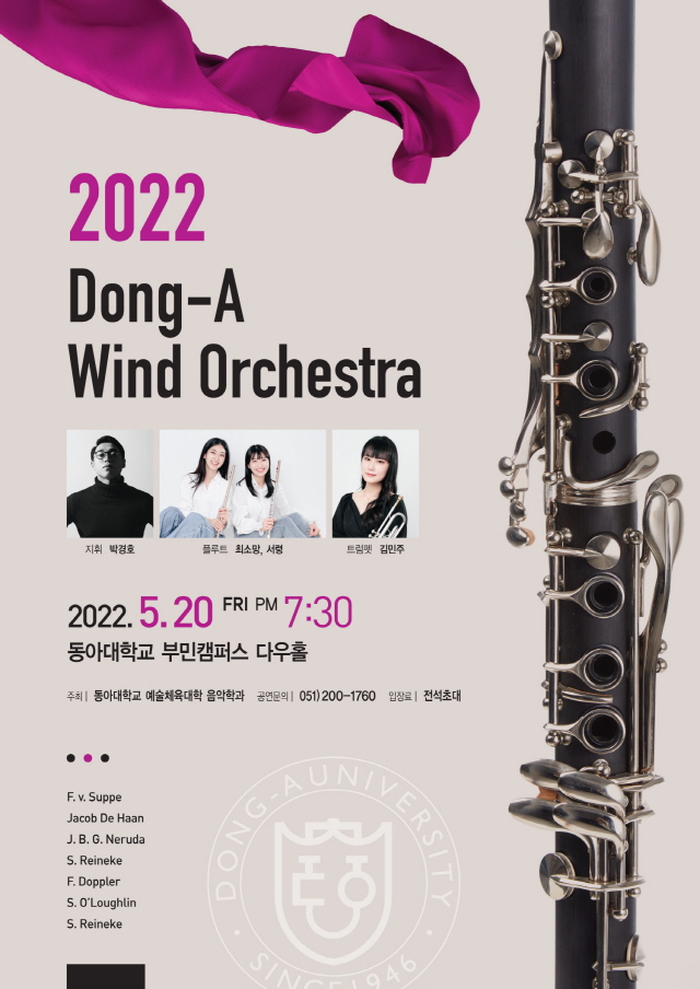 동아윈드오케스트라 정기연주회, 오는 20일 부민캠퍼스 다우홀서 개최