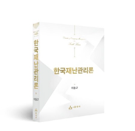 동아대 긴급대응기술정책연구센터 이동규 소장, 『한국재난관리론』 저서 출간