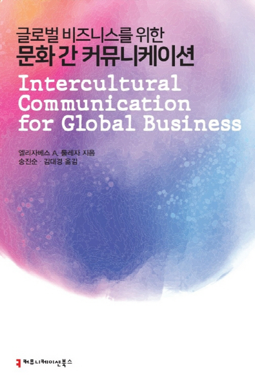 동아대 송진순·김대경 교수, 역서 『글로벌 비즈니스를 위한 문화 간 커뮤니케이션』 출간