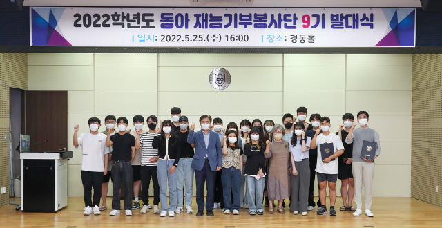 동아대, ‘제9기 동아 재능기부봉사단 임명장 수여식’ 개최