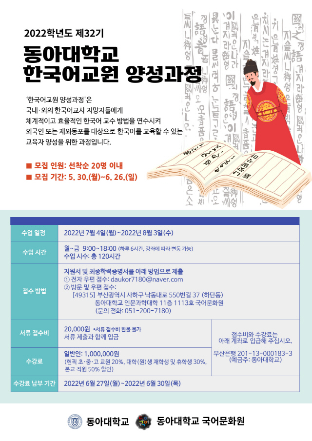 동아대 국어문화원, 2022학년도 ‘제32기 한국어교원 양성과정’ 참가자 모집