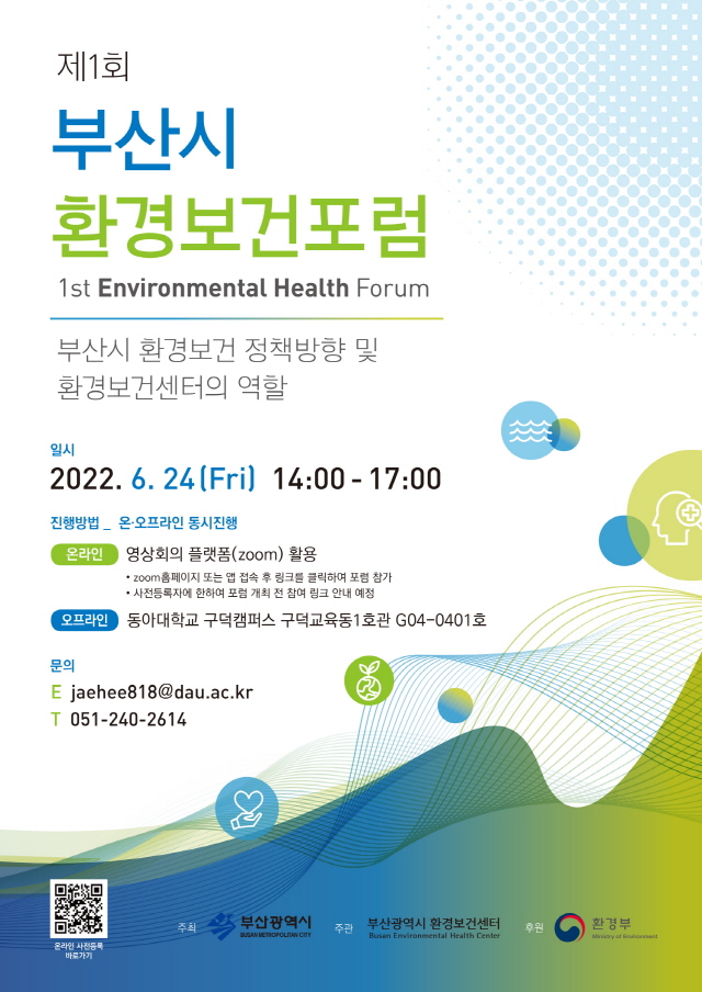 동아대 운영 부산시 환경보건센터, ‘제1회 부산시 환경보건포럼’ 개최