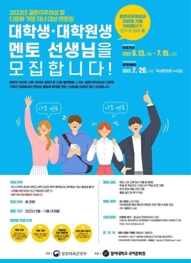 동아대 국어문화원, 결혼이주여성 및 다문화가정 자녀 대상 멘토링 참여자 모집