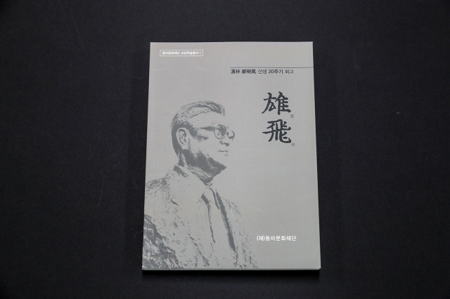 동아문화재단, 한림 정수봉 전 동아대 총장 회고록 출간