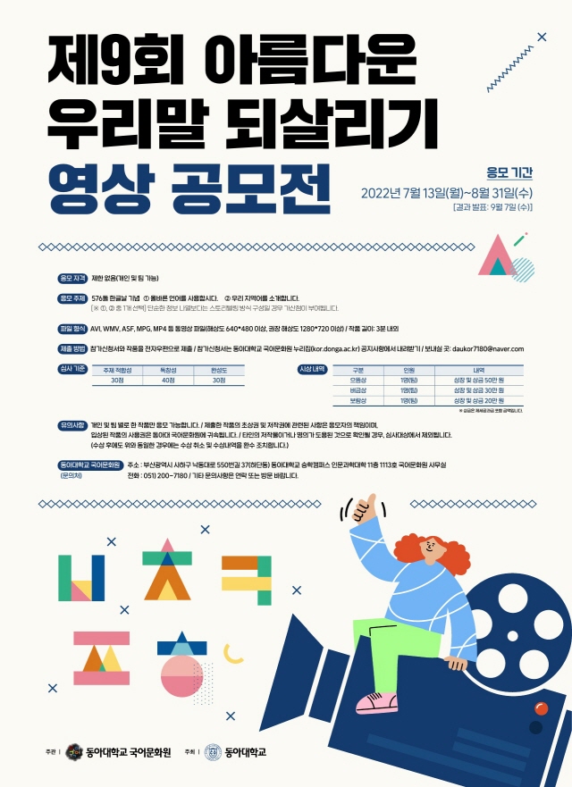 동아대 국어문화원, ‘제9회 아름다운 우리말 되살리기 영상 공모전’ 개최 