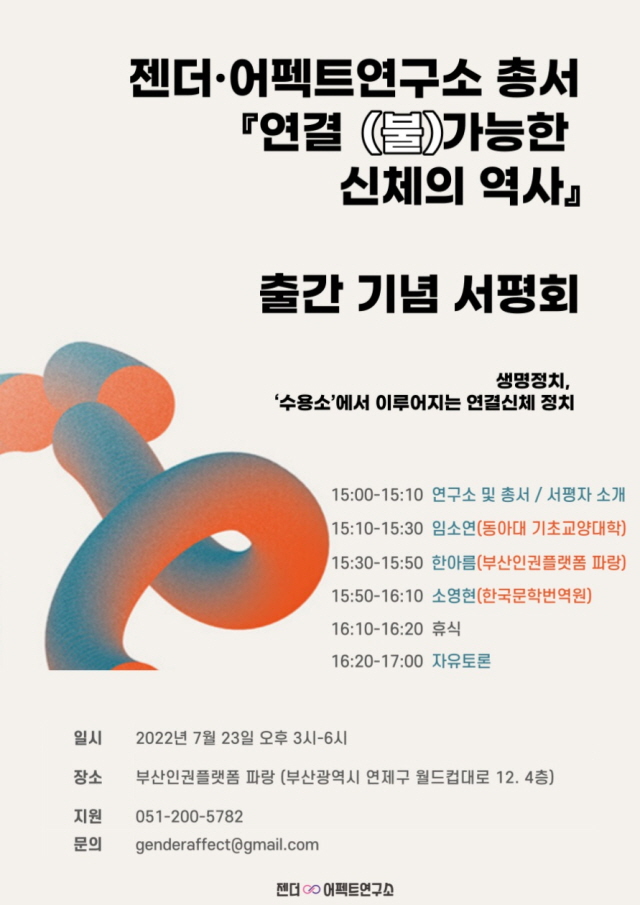 동아대 젠더·어펙트 연구소, 『연결(불)가능한 신체의 역사』 출간 기념 서평회 개최