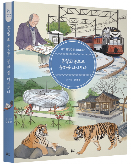 동아대 강동완 교수, 『통일의 눈으로 봉화를 다시 보다』 출간