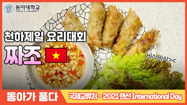 동아대, ‘랜선 인터내셔널 데이’ 성료