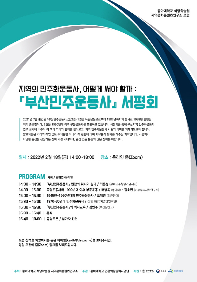 동아대 석당학술원, ‘부산민주운동사’ 서평회 개최