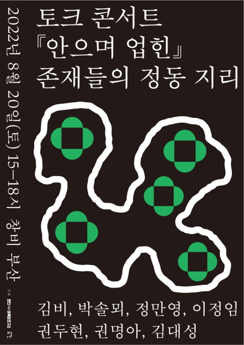 동아대 젠더·어펙트 연구소, ‘『안으며 업힌』 존재들의 정동 지리’ 주제 토크 콘서트 개최