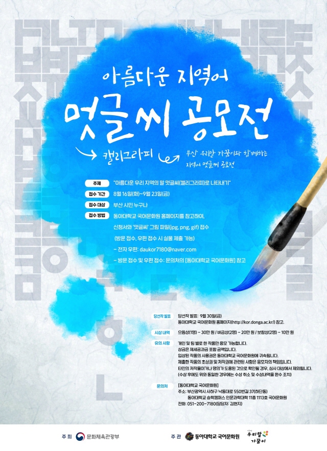 동아대 국어문화원, ‘아름다운 지역어 멋글씨(캘리그라피)’ 공모전 개최