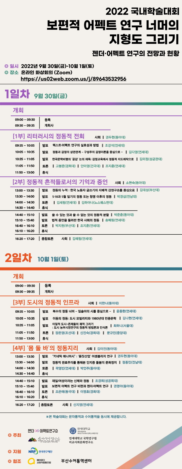 동아대 젠더·어펙트연구소, ‘2022 국내학술대회’ 오는 30일·다음달 1일 이틀간 온라인 개최