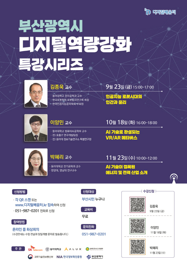 동아대 부산디지털역량강화사업센터, 부산시민 디지털역량강화 위한 특강시리즈 연속 개최