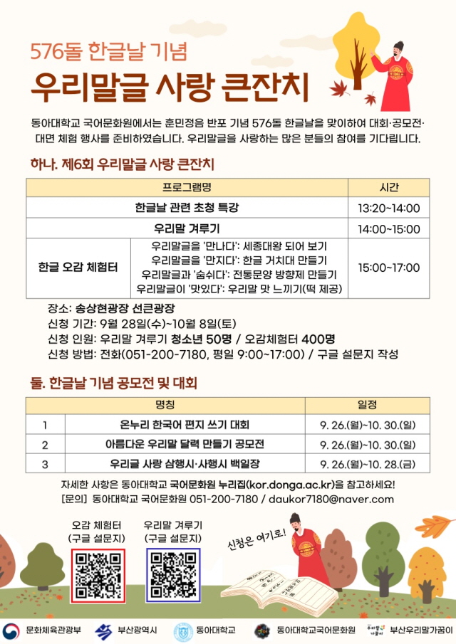 동아대 국어문화원, 576돌 한글날 맞아 ‘우리말글 사랑 큰잔치’ 개최