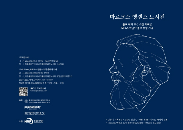 동아대 맑스엥겔스연구소, 국내 최초 ‘마르크스 엥겔스 도서전’ 개최