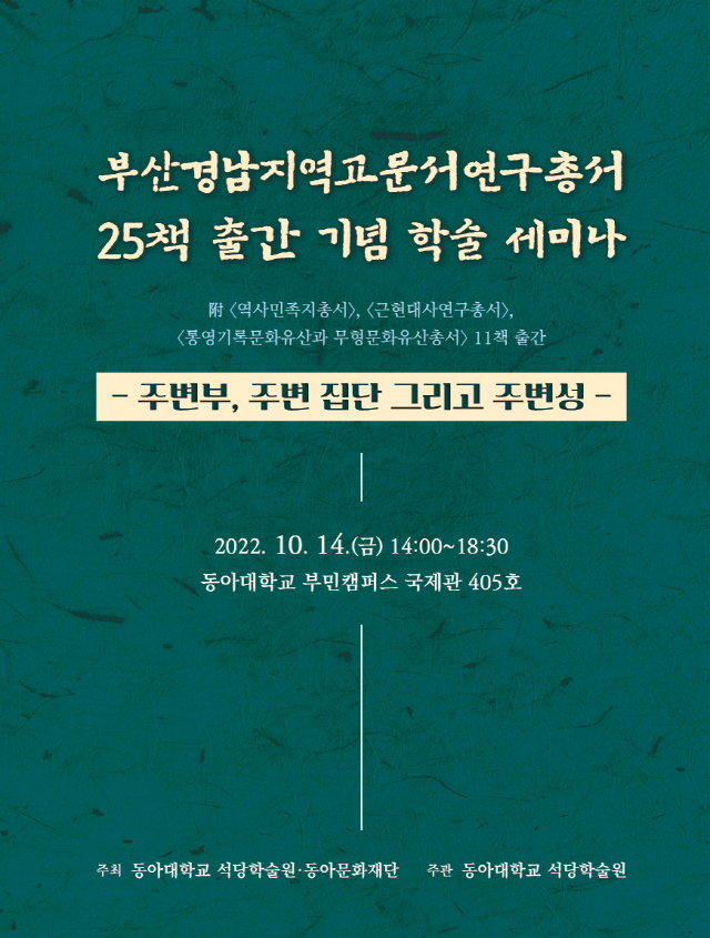 동아대 석당학술원, ‘부산경남지역고문서연구총서 25책 출간기념 학술세미나’ 개최