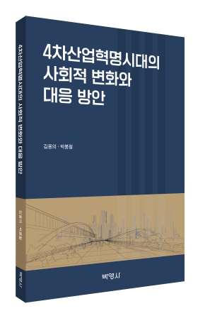 동아대 김용의 로스쿨 교수, 공저 『4차산업혁명시대의 사회적 변화와 대응 방안』 출간