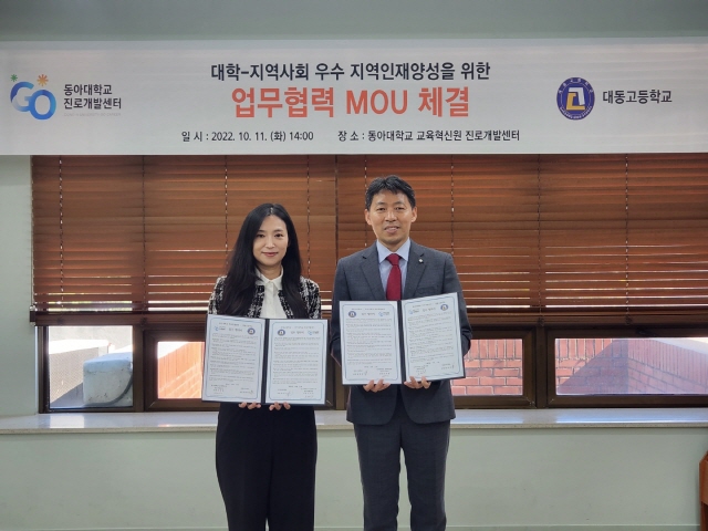 동아대 진로개발센터, 대동고와 ‘우수 지역인재 양성’ 위한 MOU 체결