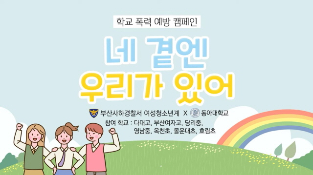 동아대 음악학과, 부산 사하경찰서와 협업해 ‘학교폭력예방캠페인송’ 제작
