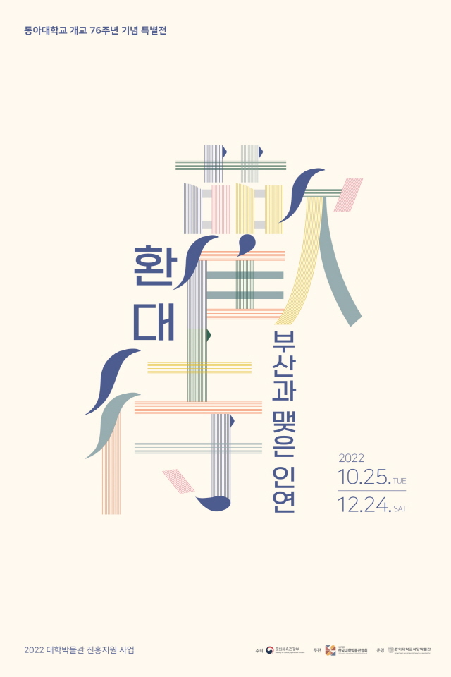 동아대 석당박물관, ‘歡待(환대)-부산과 맺은 인연’ 특별전 개최