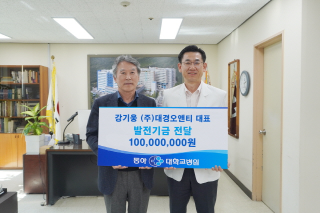 강기웅 ㈜대경오앤티 대표, 동아대병원 발전기금 1억원 전달