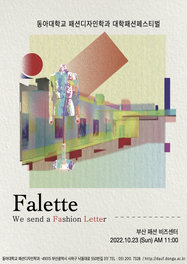 동아대 패션디자인학과, 제15회 대학패션페스티벌 참가