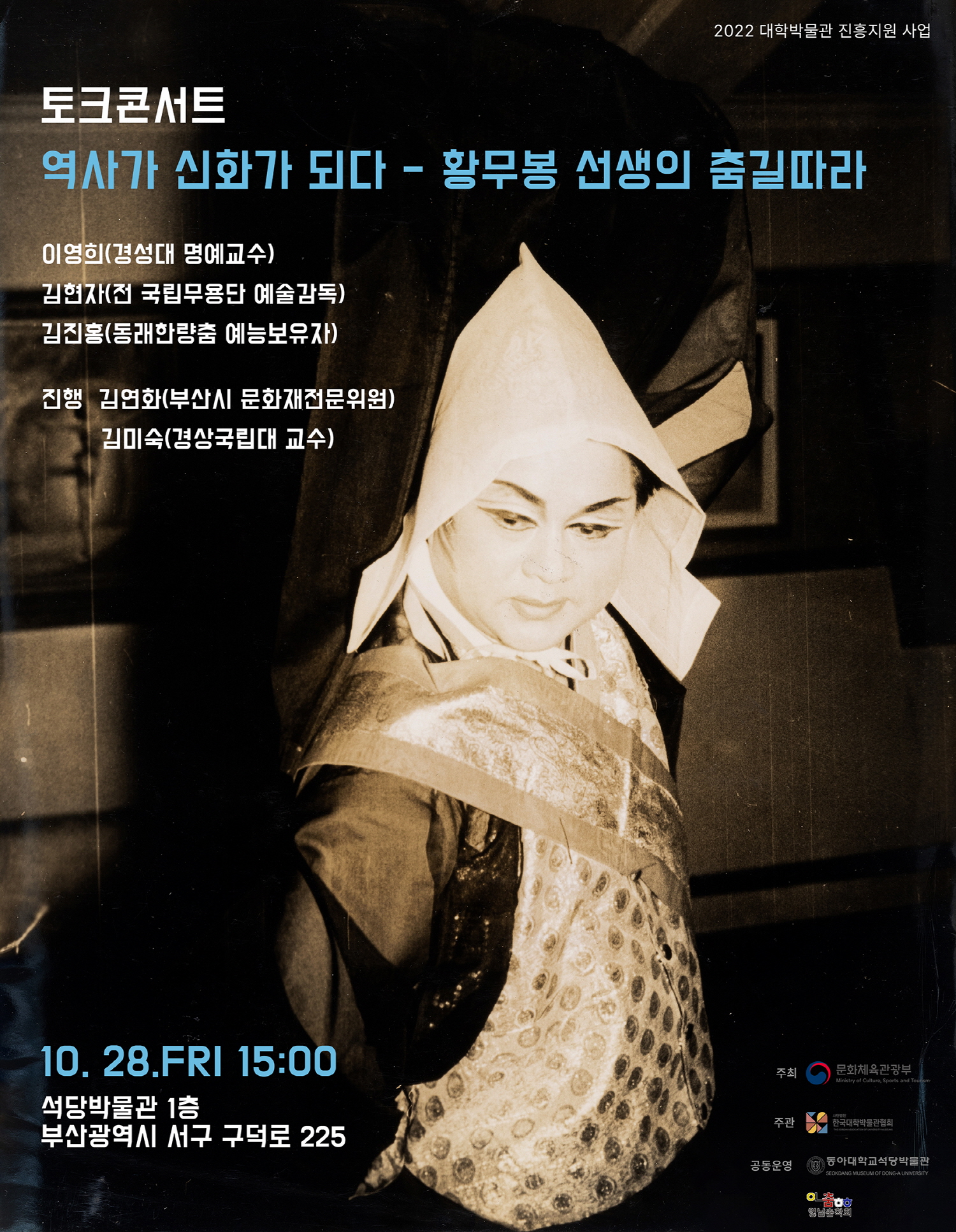 동아대 석당박물관, 한국 창작춤의 역사 故황무봉 무용가 토크콘서트 개최