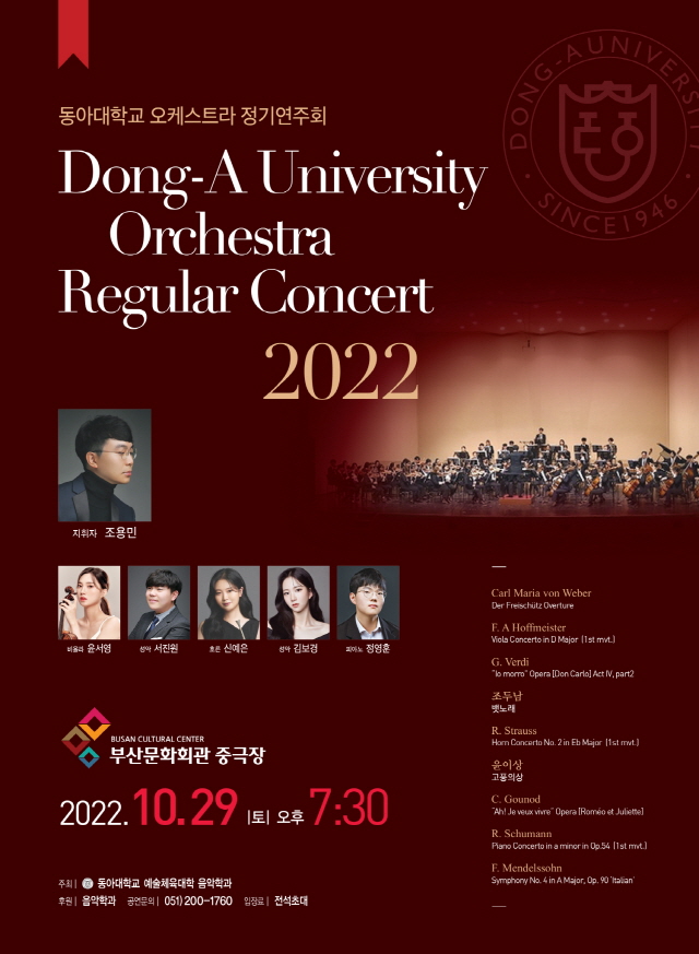 동아대 오케스트라 2022 정기연주회, 오는 29일 부산문화회관 중극장에서 개최 