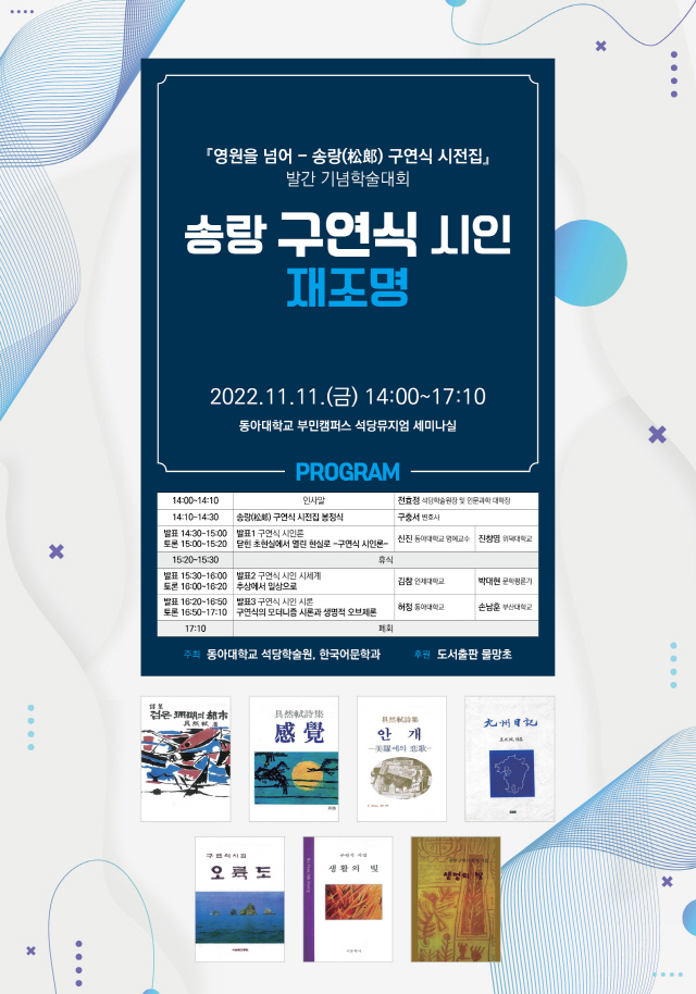 동아대 석당학술원, 송랑 구연식 시인 재조명 학술대회 개최