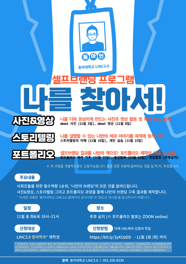 동아대 LINC 3.0 사업단, 융합전공 비교과 프로그램 운영
