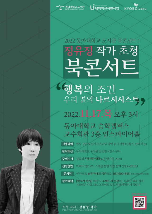 동아대 학술정보원, 『7년의 밤』·『종의 기원』 정유정 작가 초청 북콘서트 개최