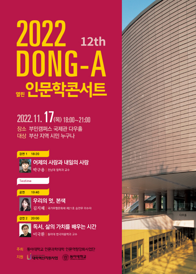 동아대, ‘2022 열린 인문학 콘서트’ 오는 17일 개최
