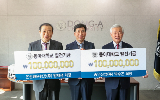 박수곤 송우산업(주) 회장·양재생 은산해운항공(주) 회장, 모교 동아대 발전기금 1억 원씩 기부