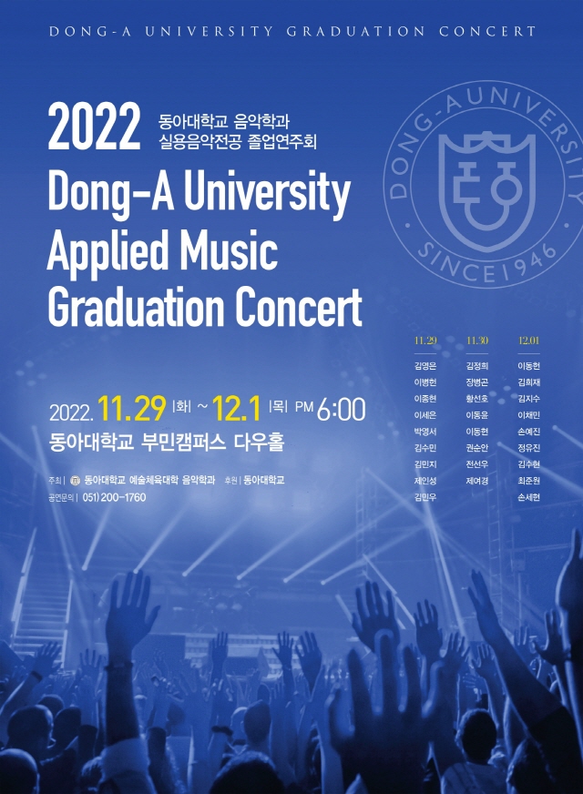 동아대 음악학과, ‘2022 실용음악전공 졸업연주회’ 개최