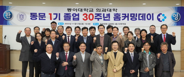 동아대 의과대학 1기 동문회, 졸업 30주년 기념 ‘홈커밍데이’ 개최