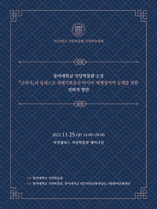 동아대 석당학술원, 보물 『고려사』 관련 학술대회 오는 25일 개최