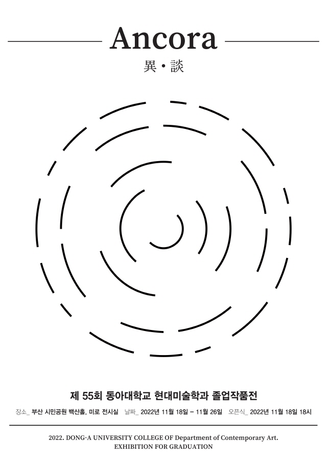 동아대 현대미술학과, ‘제55회 졸업작품전’ 오는 18일 부산시민공원에서 개최